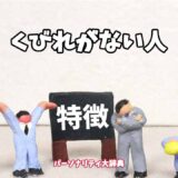 くびれがない人の特徴15選
