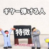 ギター弾ける人の特徴15選