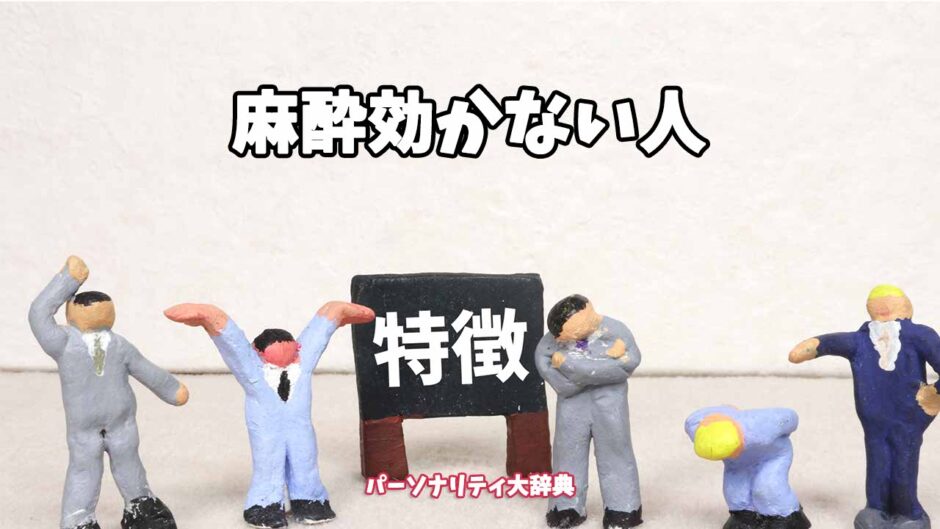 麻酔効かない人の特徴15選