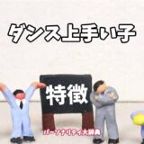 ダンス上手い子の特徴15選