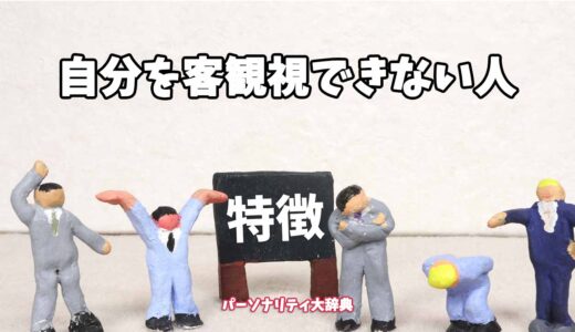 自分を客観視できない人の特徴15選