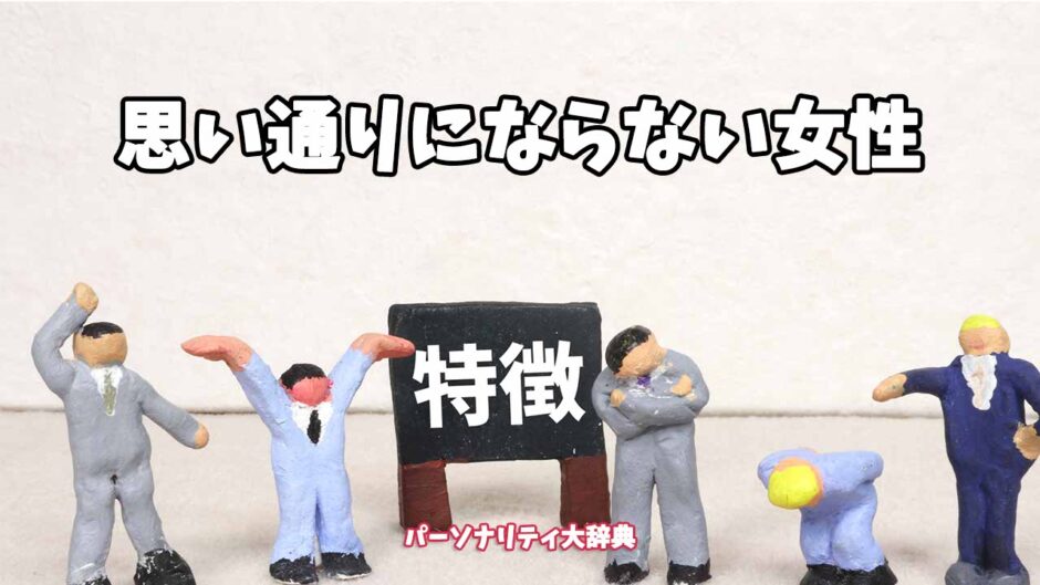 思い通りにならない女性の特徴15選
