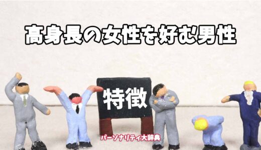高身長の女性を好む男性の特徴15選