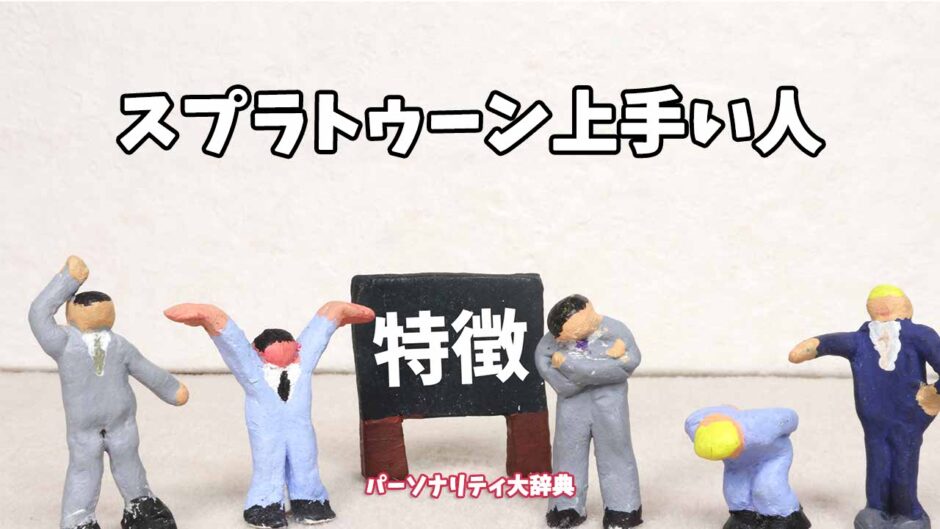 スプラトゥーン上手い人の特徴15選