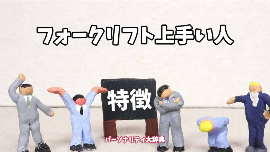 フォークリフト上手い人の特徴15選