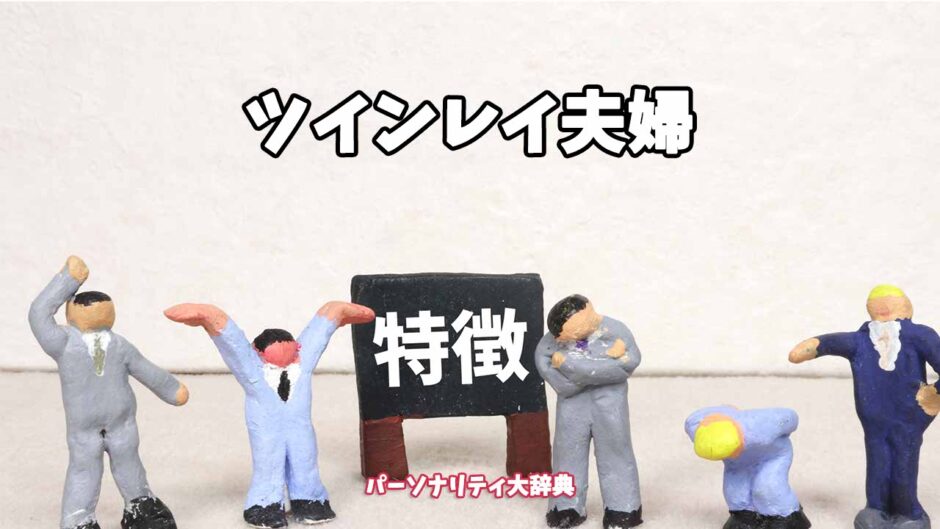 ツインレイ夫婦の特徴15選