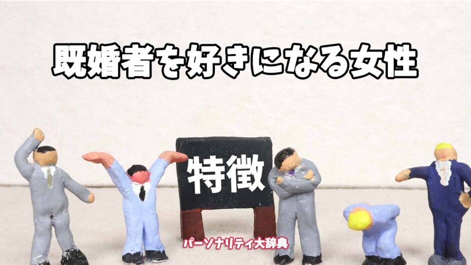 既婚者を好きになる女性の特徴15選
