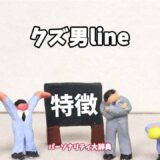 クズ男lineの特徴15選