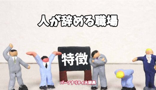 人が辞める職場の特徴15選