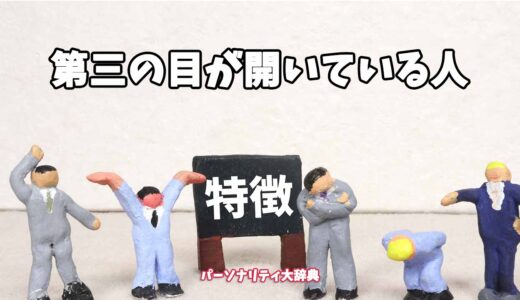 第三の目が開いている人の特徴15選