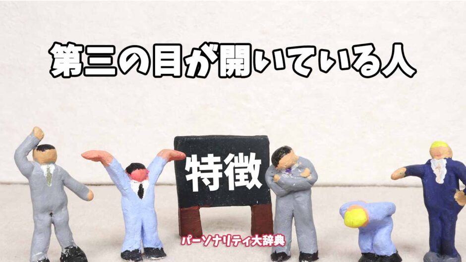 第三の目が開いている人の特徴15選