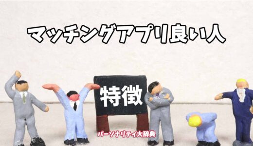 マッチングアプリ良い人の特徴15選