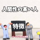 人間性の高い人の特徴15選