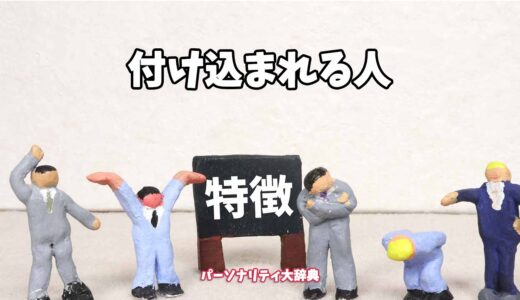 付け込まれる人の特徴15選