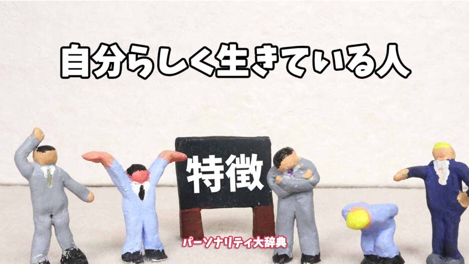 自分らしく生きている人の特徴15選
