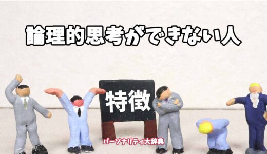 論理的思考ができない人の特徴15選