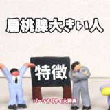 扁桃腺大きい人の特徴15選
