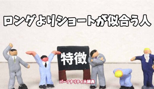ロングよりショートが似合う人の特徴15選