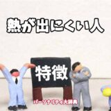 熱が出にくい人の特徴15選