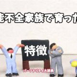 機能不全家族で育った人の特徴15選