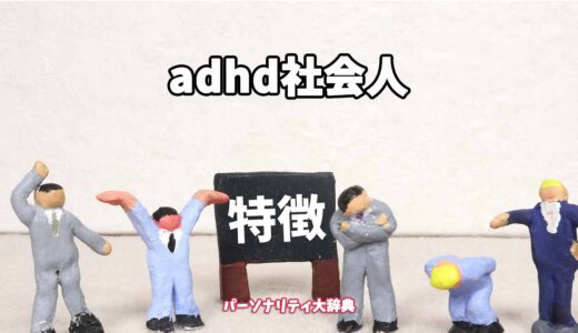 adhd社会人の特徴15選