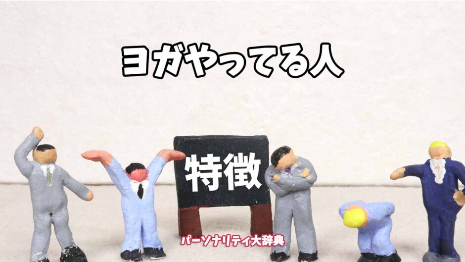 ヨガやってる人の特徴15選