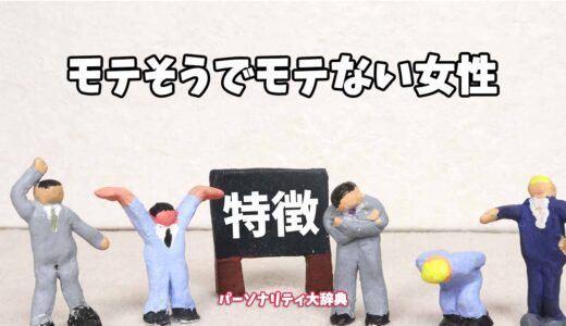 モテそうでモテない女性の特徴15選