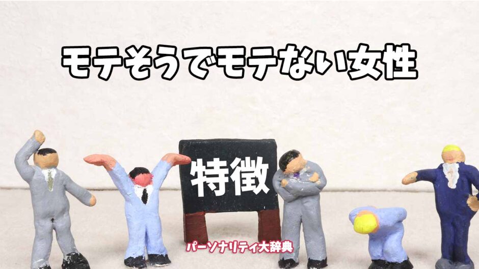 モテそうでモテない女性の特徴15選