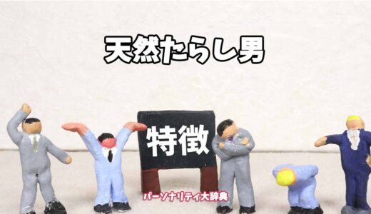 天然たらし男の特徴15選