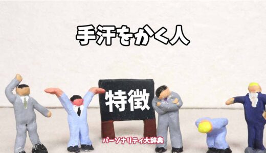 手汗をかく人の特徴15選