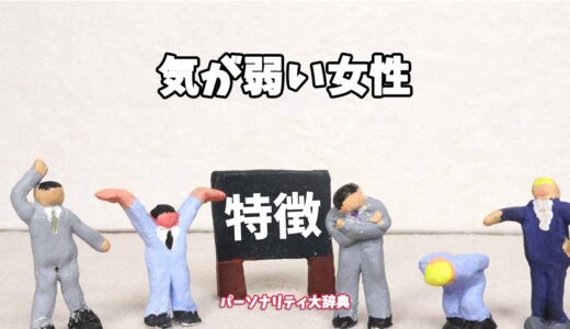 気が弱い女性の特徴15選