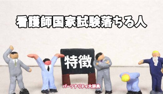 看護師国家試験落ちる人の特徴15選