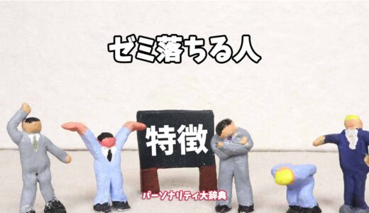 ゼミ落ちる人の特徴15選