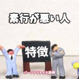 素行が悪い人の特徴15選