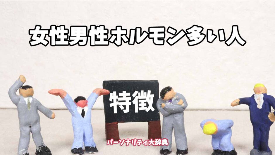 女性男性ホルモン多い人の特徴15選