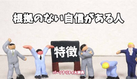 根拠のない自信がある人の特徴15選