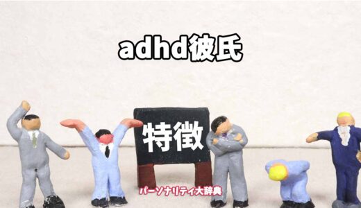 adhd彼氏の特徴15選