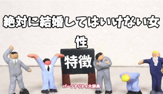 絶対に結婚してはいけない女性の特徴15選