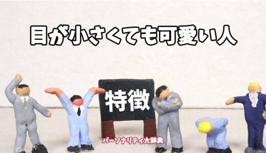 目が小さくても可愛い人の特徴15選