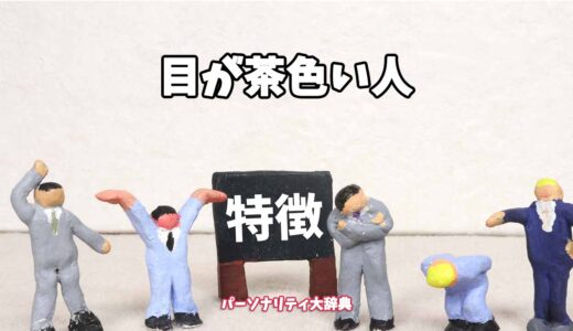 目が茶色い人の特徴15選