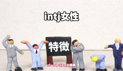 intj女性の特徴15選