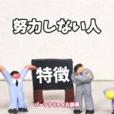 努力しない人の特徴15選