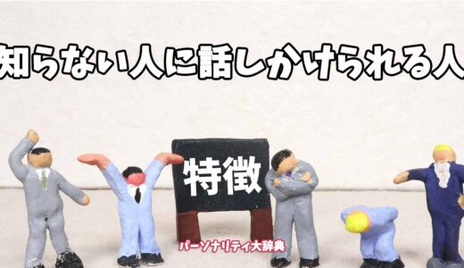 知らない人に話しかけられる人の特徴15選