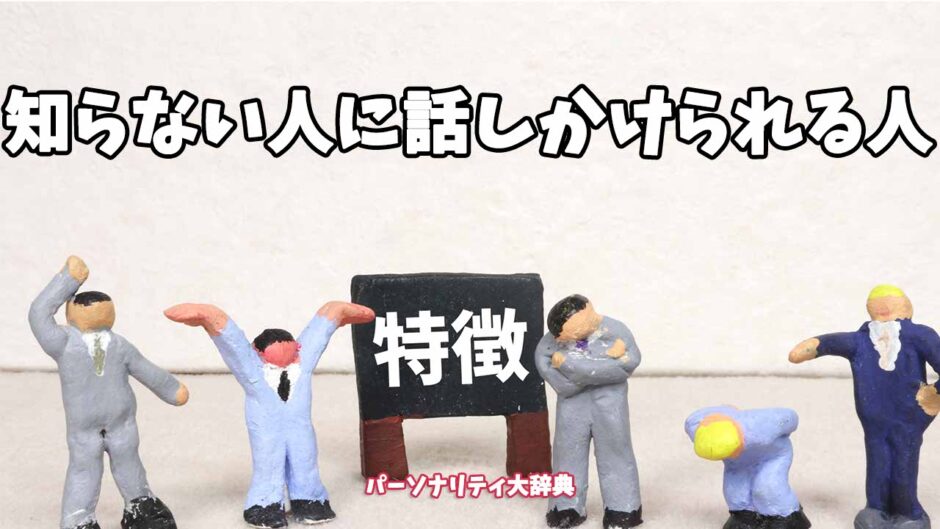知らない人に話しかけられる人の特徴15選
