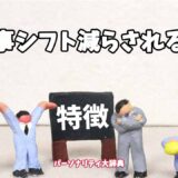 仕事シフト減らされる人の特徴15選