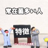常在菌多い人の特徴15選
