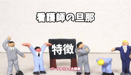 看護師の旦那の特徴15選