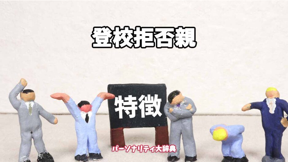 登校拒否親の特徴15選