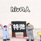 hivの人の特徴15選