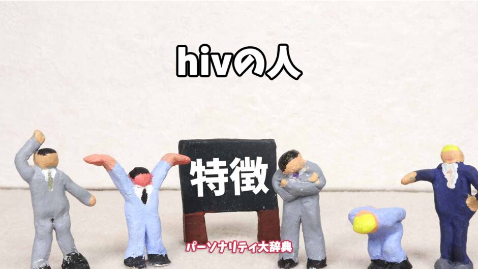 hivの人の特徴15選